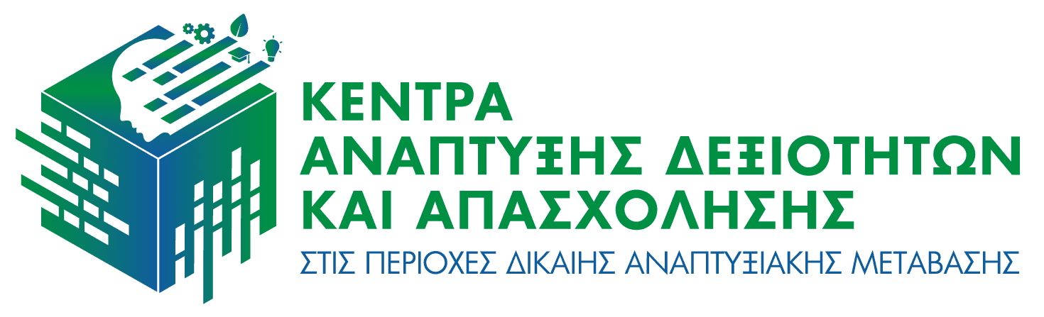 Κέντρα Ανάπτυξης Δεξιοτήτων και Απασχόλησης