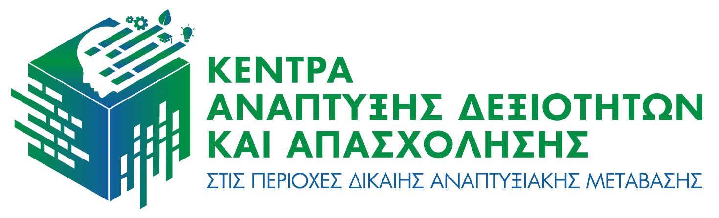 Κέντρα Ανάπτυξης Δεξιοτήτων και Απασχόλησης