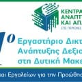 Πρόγραμμα – 1o Εργαστήριο Δικτύωσης & Ανάπτυξης Δεξιοτήτων στη Δυτική Μακεδονία