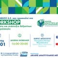 Η ΜΕΤΑΒΑΣΗ Α.Ε. σας προσκαλεί στο WORKSHOP δικτύωσης και ανάπτυξη δεξιοτήτων στη Μεγαλόπολη