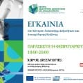 Εγκαίνια του Κέντρου Ανάπτυξης Δεξιοτήτων & Απασχόλησης Κοζάνης