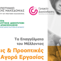 Εργαστήριο: «Τα Επαγγέλματα του Μέλλοντος: Τάσεις & Προοπτικές στην Αγορά Εργασίας»