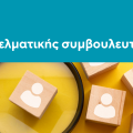Δράσεις Επαγγελματικής Συμβουλευτικής – Μάιος 2025
