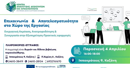 1 Απριλίου Διαπροσωπικές Σχέσεις Αποτελεσματική Επικοινωνία και Εξυπηρ.ργασία