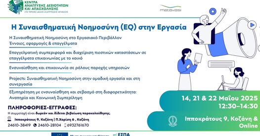 10 Μαΐου Συναισθηματική Νοημοσύνη