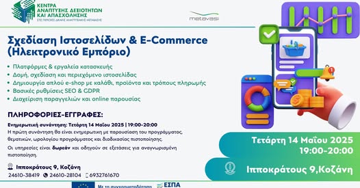 10 Μαΐου Σχεδίαση Ιστοσελίδων E Commerce