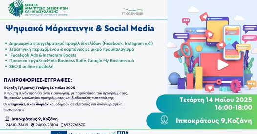 10 Μαΐου Ψηφιακό Μάρκετινγκ Social Media