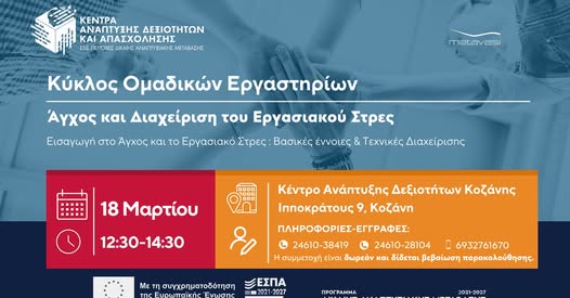 13 Μαρτίου 1η Συνάντηση Κύκλος Ομαδικών Εργαστηρίων Άγχος και Διαχείρι. Στρες