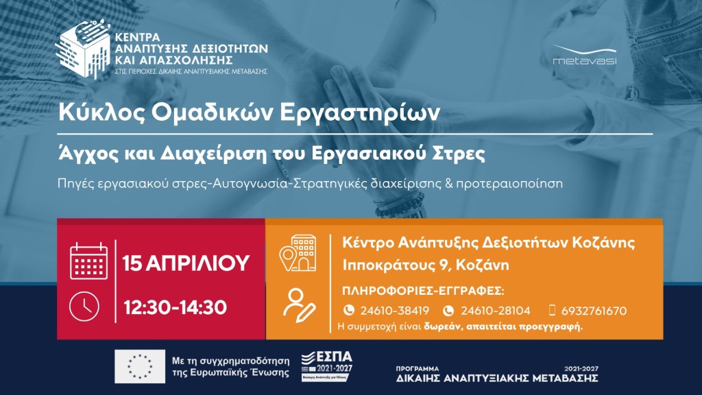 2 Απριλίου 2η Συνάντηση Κύκλος Ομαδικών Εργαστηρίων Άγχος και Διαχείρι. Στρες