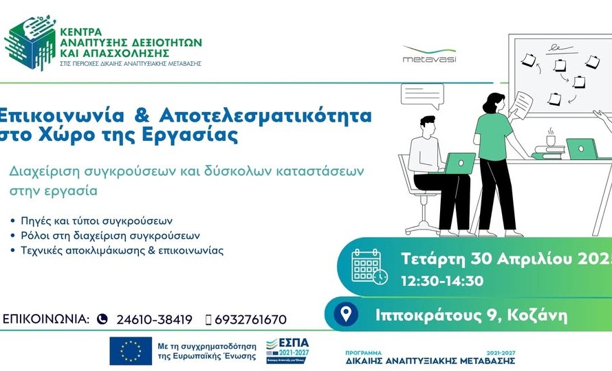 28 Απριλίου Πρόσκληση στη δεύτερη συνάντηση του κύκλου εργαστηρίων Επικ.ασίας