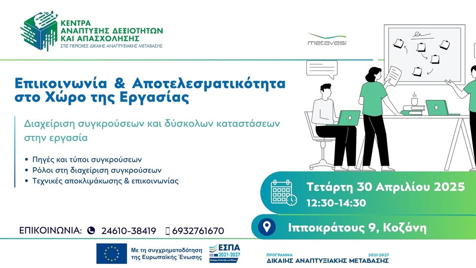 28 Απριλίου Πρόσκληση στη δεύτερη συνάντηση του κύκλου εργαστηρίων Επικ.ασίας