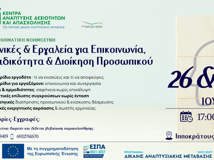Τεχνικές και Εργαλεία για Επικοινωνία