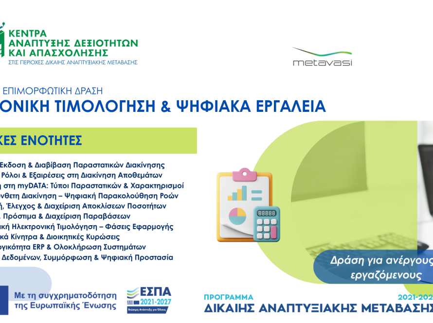 ΗΛΕΚΤΡΟΝΙΚΗ ΤΙΜΟΛΟΓΗΣΗ