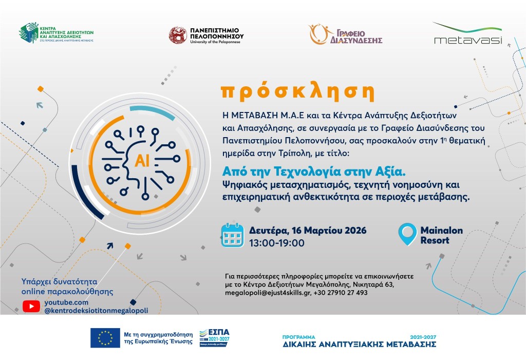 Πρόσκληση_Ημερίδα_16.3.26