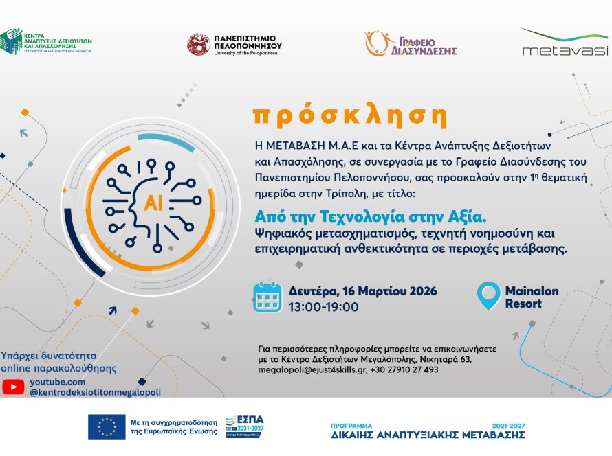 Πρόσκληση_Ημερίδα_16.3.26