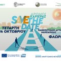 «Δρόμοι Καριέρας 2026»: Η Ημέρα Καριέρας Φλώρινας ανοίγει νέους δρόμους απασχόλησης και επαγγελματικής εξέλιξης