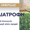 Αγροδιατροφή & Εστίαση: Διήμερο θεματικών δράσεων στην 34η Εμποροβιοτεχνική & Γεωργική Έκθεση Δυτικής Μακεδονίας